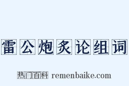 雷公炮炙论组词是什么意思的图片